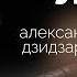 Александр Дзидзария Потенция гормоны мужское здоровье