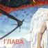 Фрэнк Перетти Тьма века сего Глава 41