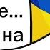 Я русский И я СЕЙЧАС нахожусь в Киеве Отвечу на вопросы