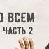 ДЕНИС КОЗЛОВ ПРЕВОСХОДСТВО ХРИСТА ч 2 превосходство во Всем