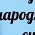 З ДНЕМ НАРОДЖЕННЯ СИНУ Щире привітання від мами сину на день народження