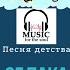 Облака сказочная песня детства