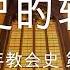 第四部 改教后的教会 历史的轨迹 两千年教会史 祁伯尔 有声书