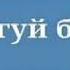 Хочи мирзо дар бораи дуруг гуфтан насият хело хуб гуш кнед