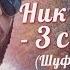 Ник Черников 3 СЕНТЯБРЯ Шуфутинский Cover