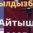 Мундузбек Усупбек уулу Жылдызбек Төрөканов
