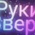 Руки Вверх Девочка не спит DJ TOMPRO Remix Russian Deep