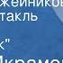 Камил Икрамов Улица Оружейников Радиоспектакль Часть 3 Наследник