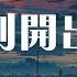 就是南方凯 离别开出花 DJHZ版 当离别开出花 伸出新长的枝桠 動態歌詞 Pīn Yīn Gē Cí 就是南方凯 离别开出花 動態歌詞