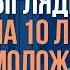 Как не стареть советы от ученого психофизиолога Подкаст Анастасия Дубинская