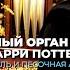 Театральный орган в усадьбе Гарри Поттер Орган рояль и песочная анимация Видеоанонс