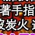 我進宮那年只有十四歲 侍寢沒碰我只擁我在懷與我閒聊 激動時我掰著手指頭猛地搖頭 沒飯吃 沒炭火 還老挨打 完了 嬤嬤說皇上最煩打小報告了 可隔天黃金炭火堆滿了我屋子 為人處世 生活經驗 情感故事