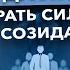 Откуда лидеру брать силы для созидания Прямой эфир Евгения Теребенина и Энвера Измайлова