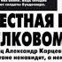 Шелковый путь военного разведчика Александра Карцева