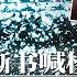 突发 白宫外惊传武装对峙 一持枪男子遭射杀 两会维稳失控 上千学生撕书喊楼场面震撼 从房地产神话到AI救赎 中国经济惊天逆转 中国走线家庭面临遣返 热点背景20250310