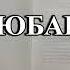 Аудиокнига ЛЮБАВИНЫ В Шукшин слушать онлайн бесплатно