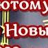 Рэп частушки который по лютому прет в новый 2022 год поздравления с новым годом