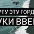 К черту эту гордость Руки Вверх Сергей Жуков МЕГА ХИТ 2018