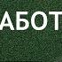 Лабковский Как найти свою работу