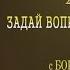 ЗАДАЙ ВОПРОС ПСИХОТЕРАПЕВТУ С Богуш Игорем Выпуск 24 Как вылечить ВСД как убрать страх