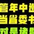 驸马时评 陈敏尔即将入京 谌贻琴和陈敏尔关系不一般 当朝驸马诸暨人姚嘉 驸马姐夫家人五个省开了茅台专营店 台北时间2021 5 25 23 50