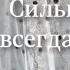 Сильные люди всегда одиноки