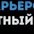 Несчастный случай Генералы песчаных карьеров Караоке