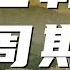 王朝兴衰难逃税政溃败 温铁军对谈卢麒元