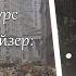 Литературный видеоэкскурс Теодор Драйзер клубок противоречий