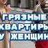 ГРЯЗНЫЕ КВАРТИРЫ у женщин Подпишись на мой ТГ канал Vyazmina Alena патрики интервью топ Shorts