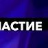 Ешьте Причастие свежим Joseph Prince New Creation TV русский