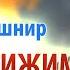 Рав Ашер Кушнир О существовании и непостижимости Творца ДЕРЕХ АШЕМ 4