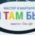 Кот Бегемот приглашает в роман Мастер и Маргарита Я там был вместе с Google