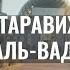 Тасбих таравих намаза Аль Вада С переводом на русский язык Читает хафиз Иноятулло Раупов