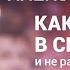 Как верить в своих детей и не разочароваться в них I Алексей Бабаянц