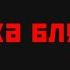 Сука блять Mp3