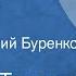 Николай Телешов Верный друг Рассказ Читает Евгений Буренков 1979