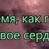 Последнее время как эхо над миром летит гр Зов любви Альбом Он сделал нас родными