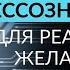 КАК РАБОТАЕТ БЕССОЗНАТЕЛЬНОЕ И КАК ИМ УПРАВЛЯТЬ Ада Кондэ