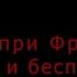 Битва при Фридланде память и беспамятство