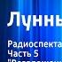 Уильям Коллинз Лунный камень Радиоспектакль Часть 5 Возвращение алмаза Уильям Коллинз