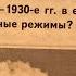 Всеобщая История 10 Мединский Тема 6 Итальянский фашизм Авторитарные режимы в Европе