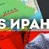 ИЗРАИЛЬ VS ИРАН БОЛЬШАЯ ВОЙНА ЗНАЧЕНИЕ ДЛЯ РОССИИ СЕРГЕЙ ПЕРЕСЛЕГИН