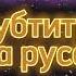 Утренние азкары с субтитрами на русском