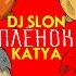 DJ SLON KATYA Цыплёнок Пи Аудио