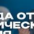 СВОБОДА ОТ ДЕМОНИЧЕСКОГО ВЛИЯНИЯ ОЛЕГ ИЛЬИН