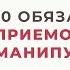 10 обязательных приемов манипулятора Часть первая Анна Богинская