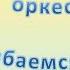 Видео партитура для дошкольников Весенний оркестр Улыбаемся весне