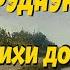 Очень душевный и сильный стих Шагая своею дорогой Ирина Самарина Лабиринт Читает Леонид Юдин