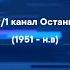 История часов ЦТ СССР 1 канал Останкино ОРТ Первый канал 1951 н в